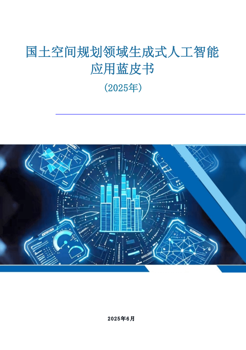 國土空間規(guī)劃領(lǐng)域生成式人工智能應(yīng)用藍皮書